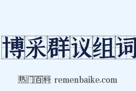 博采群议组词是什么意思的图片